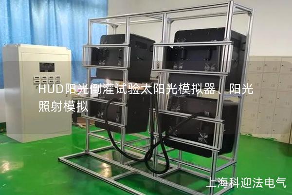 HUD陽光倒灌試驗太陽光模擬器、陽光照射模擬