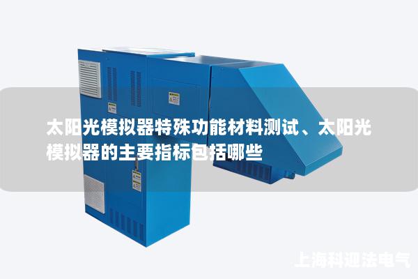 太陽(yáng)光模擬器特殊功能材料測(cè)試、太陽(yáng)光模擬器的主要指標(biāo)包括哪些