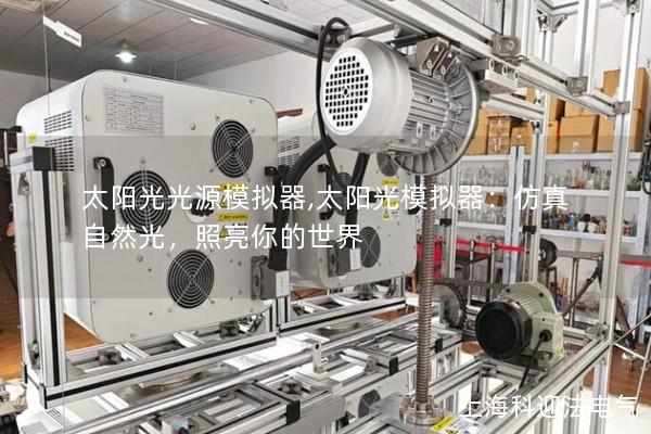 太陽光光源模擬器,太陽光模擬器：仿真自然光，照亮你的世界